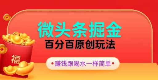 全网独家,微头条百分百原创玩法,5分钟一篇文章,隔天见收益,无脑日入300-冒泡网
