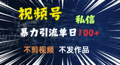 视频号私信，强提醒，不发视频，不剪视频，有操作就有人，单人单日引流100-冒泡网