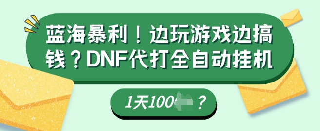 蓝海暴利，边玩游戏边搞钱？DNF代打全自动运行1天多张？-冒泡网