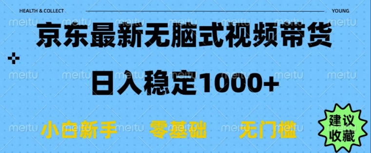 京东无脑式最新带货玩法，适合新手小白，日入多张-冒泡网
