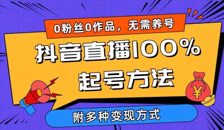 抖音直播100%起号方法 0粉丝0作品当天破千人在线 多种变现方式【揭秘】-冒泡网
