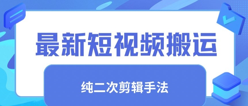 最新短视频搬运，纯手法去重，二创剪辑手法【揭秘】-冒泡网
