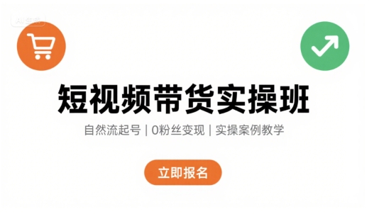 短视频带货实操班,自然流电商快速起号,实现轻松带货变现-冒泡网