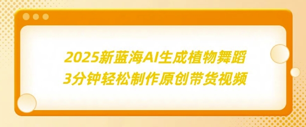 2025新蓝海：AI生成植物舞蹈，3分钟轻松制作原创带货视频-冒泡网
