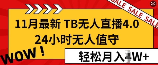 【11月最新TB-无人直播4.0】,24小时无人值守,打造日不落直播间,轻松月入过W-冒泡网
