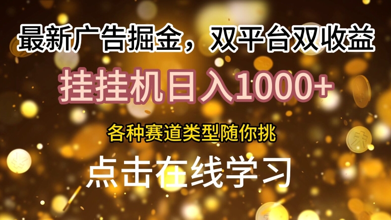 最新广告掘金，双平台双收益，挂JI日入1k，各种赛道类型随你挑-冒泡网