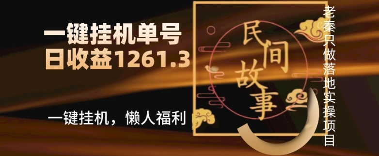 抖音故事汇、一键挂JI单号日收益1261.39【带授权】-冒泡网