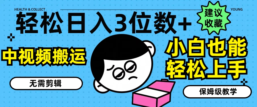 轻松日入3位数+,中视频搬运,无需剪辑,小白也能轻松上手,保姆级教学【揭秘】-冒泡网
