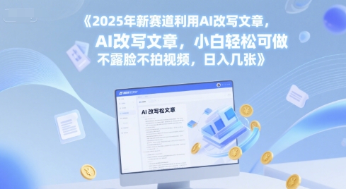 2025年新赛道利用AI改写文章，小白轻松可做 不露脸不拍视频，日入几张-冒泡网