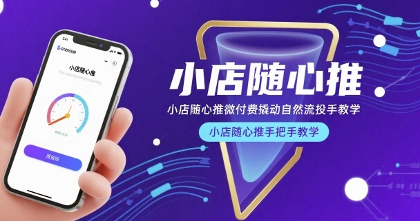 小店随心推微付费撬动自然流投手教学,小店随心推手把手教学-冒泡网