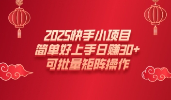 2025快手小项目，简单好上手日入30+，可批量矩阵操作-冒泡网