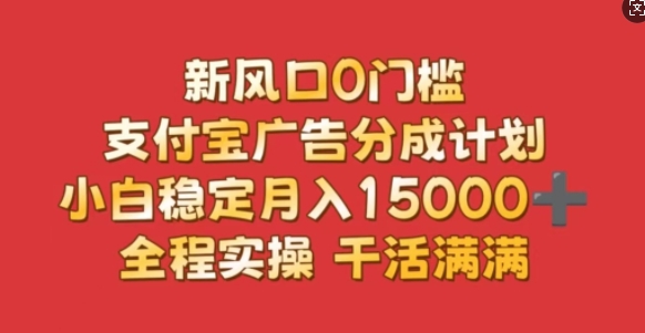 新风口0门槛，支付宝广告分成计划，小白稳定月入1.5w，全程实操，干活满满-冒泡网