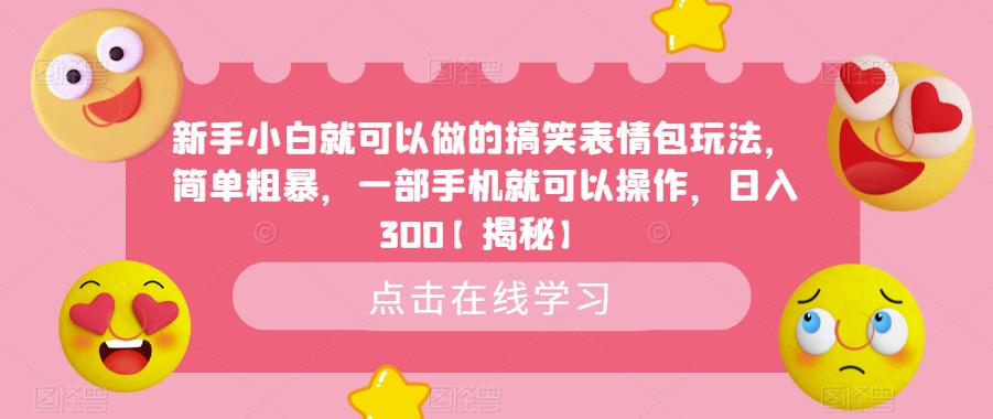 新手小白就可以做的搞笑表情包玩法，简单粗暴，一部手机就可以操作，日入300【揭秘】-冒泡网