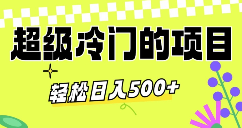 超级冷门的项目,利用AI软件,轻松日入500+,操作简单,适合0基础小白-冒泡网