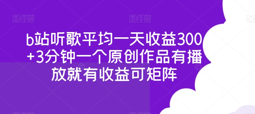 b站听歌平均一天收益300+3分钟一个原创作品有播放就有收益可矩阵-冒泡网