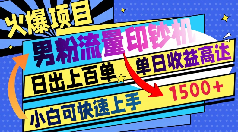 火爆项目,男粉流量印钞机,日出上百单,小白可快速上手,单日收益1500+-冒泡网