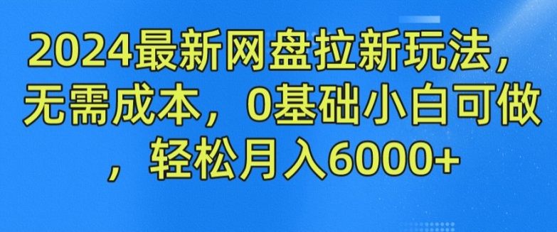 最新网盘拉新玩法,无需成本,0基础小白可做,轻松月入6000+【揭秘】-冒泡网