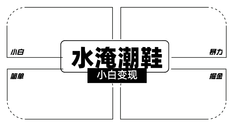 全新冷门水淹潮鞋无人直播玩法，小白也能轻松上手，打爆私域流量，轻松实现变现【揭秘】-冒泡网