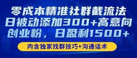 零成本精准社群截流法,日被动添加300+高意向创业粉,日盈利数张-冒泡网