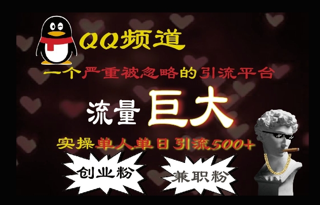 QQ最新引流方法，流量巨大，实操单日引流500+创业粉、兼职粉-冒泡网