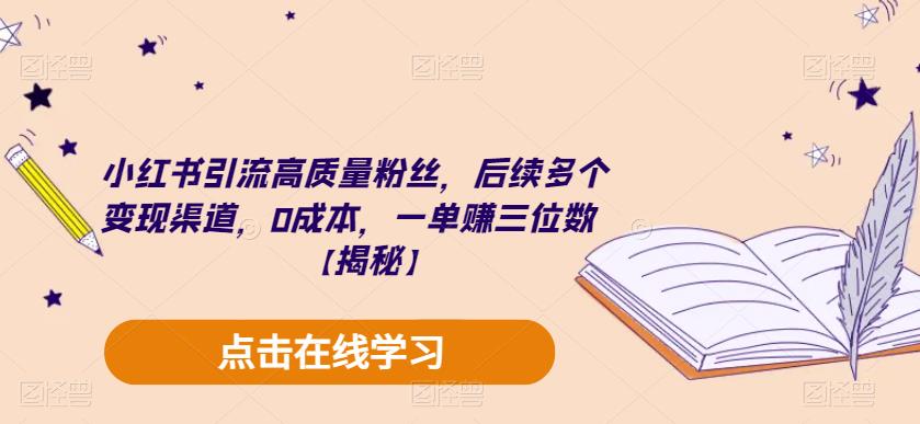 小红书引流高质量粉丝，后续多个变现渠道，0成本，一单赚三位数【揭秘】-冒泡网