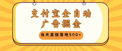 支付宝全自动广告掘金单机日入5张+【揭秘】-冒泡网