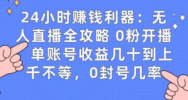 0粉开播20分钟赚135，30分钟学会上手实操，单账号收益几十到上千不等，0封号几率-冒泡网