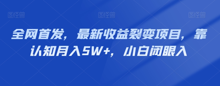 全网首发，最新收益裂变项目，靠认知月入5W+，小白闭眼入-冒泡网