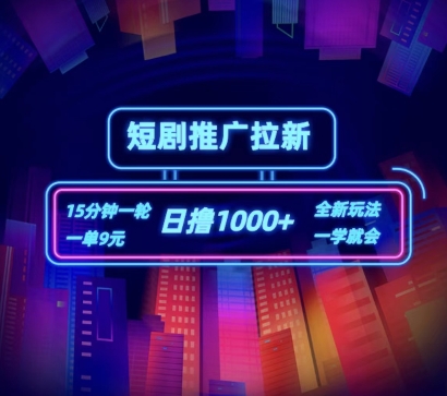 短剧推广自撸拉新,15分钟一单,一单9元,日撸1k+【揭秘】-冒泡网