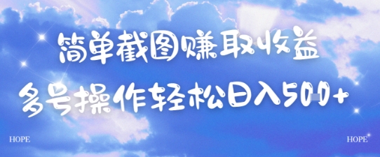 简单上传截图挣取收益，单量上不封顶，真实有效，轻松日入几张-冒泡网