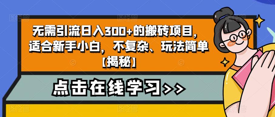 无需引流日入300+的搬砖项目，适合新手小白，不复杂、玩法简单【揭秘】-冒泡网