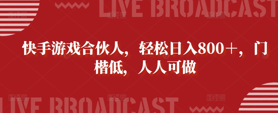快手游戏合伙人,轻松日入800+,门楷低,人人可做-冒泡网