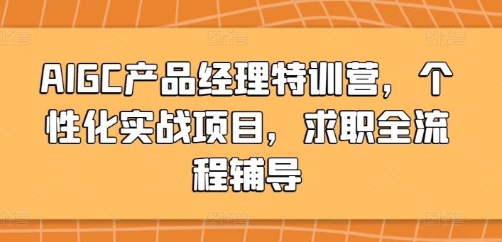 AIGC产品经理特训营，个性化实战项目，求职全流程辅导-冒泡网