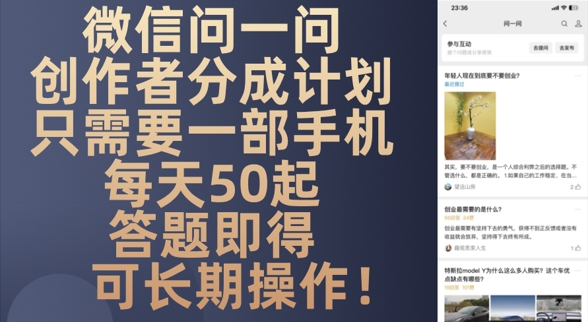 微信问一问创作者分成计划，只需要一部手机每天50起-冒泡网