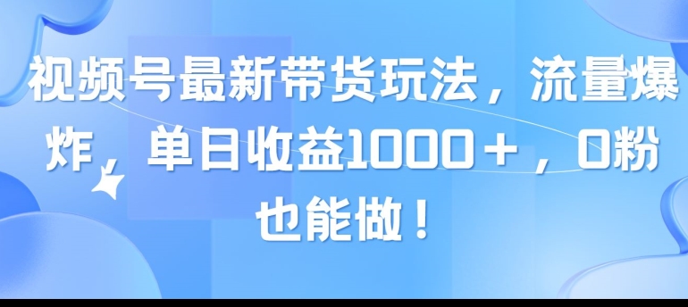 视频号最新带货玩法,流量爆炸,单天就有收益,0粉也能做-冒泡网