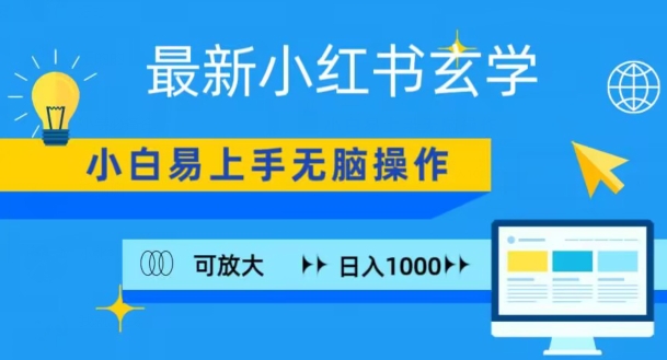 小红书玄学项目,无脑搬运,日入1000+-冒泡网