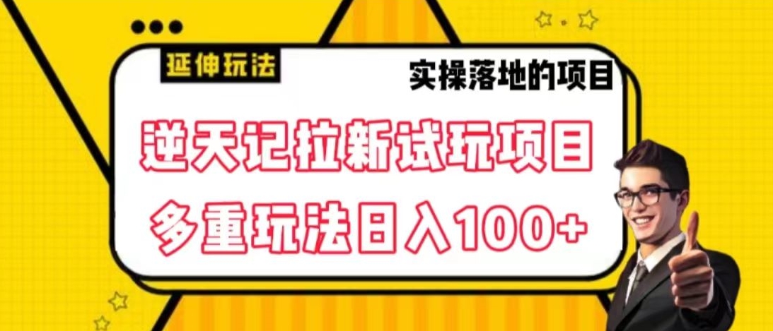 逆天记拉新试玩搬砖项目,日入100+-冒泡网