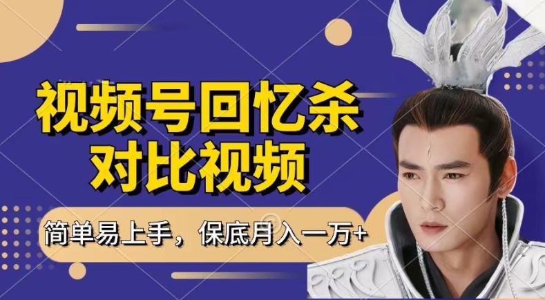回忆杀对比视频，撸视频号分成计划收益，每天只需一小时，保底月入过W，新手小白轻松上手【揭秘】-冒泡网