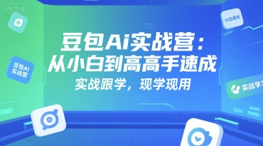 豆包Ai实战营：从小白到高手速成，实战跟学，现学现用-冒泡网