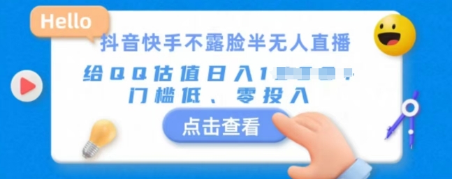 快手不露脸半无人直播，给QQ估值日入多张，门槛低、零投入-冒泡网