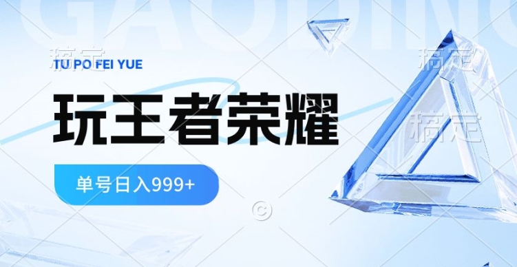 蓝海项目，打王者荣耀赚米，一个账号单日收入999+，福利项目-冒泡网