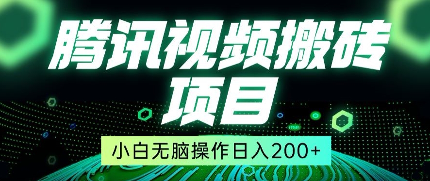 冷门搬砖项目,腾讯视频搬砖,无需任何剪辑技术,有播放就有收益,小白轻松日入200+-冒泡网