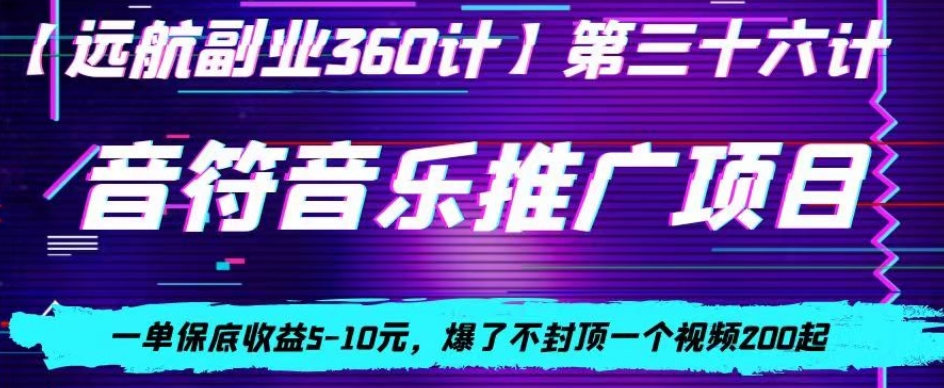 音符音乐推广项目,一单保底收益5-10元,爆了不封顶一个视频200起-冒泡网