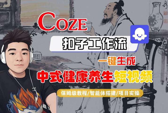 Coze扣子工作流一键生成中式健康养生短视频,保姆级教程-智能体搭建-项目实操-冒泡网