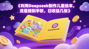 利用Deepseek制作儿童绘本，流量接到手软，日收益几张-冒泡网