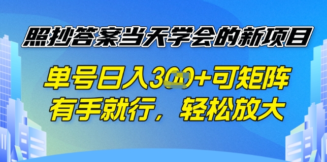 照抄答案挣钱项目,每天单号稳定3张,有手就行,照着答案抄,可放大操作-冒泡网