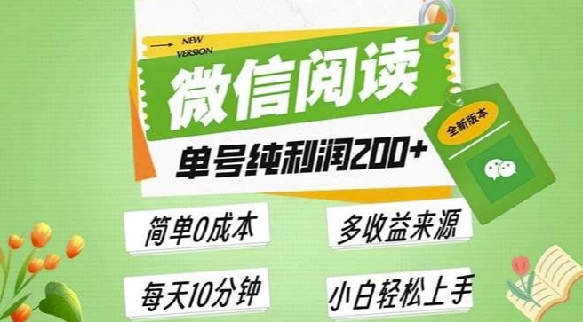 最新微信阅读6.0，每日5分钟，单号利润2张，可批量放大操作，简单0成本-冒泡网