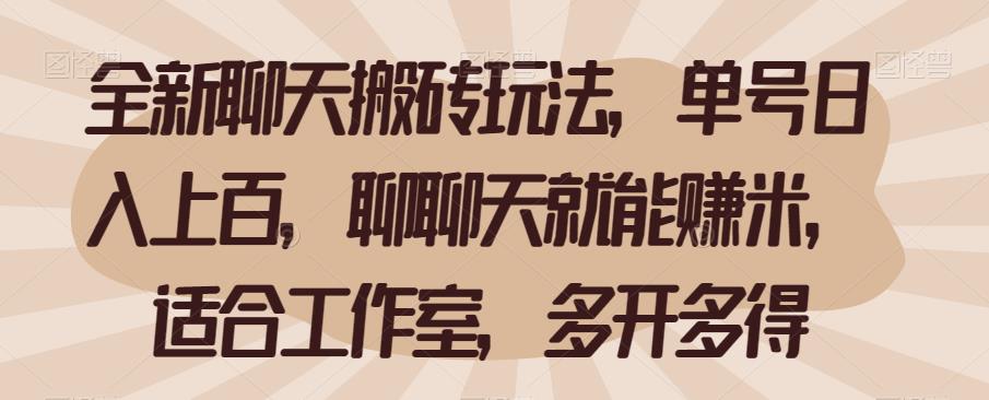 全新聊天搬砖玩法,单号日入上百,聊聊天就能赚米,适合工作室,多开多得【揭秘】-冒泡网