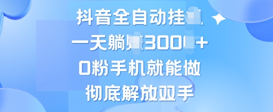 抖音全自动挂JI,0粉手机就能做,彻底解放双手,新手小白均可操作-冒泡网