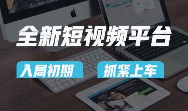 又一个全新短视频平台,疑似巨头之作,新手小白入局初期红利的关键,想吃初期红利的速度!-冒泡网